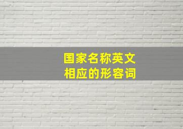 国家名称英文 相应的形容词